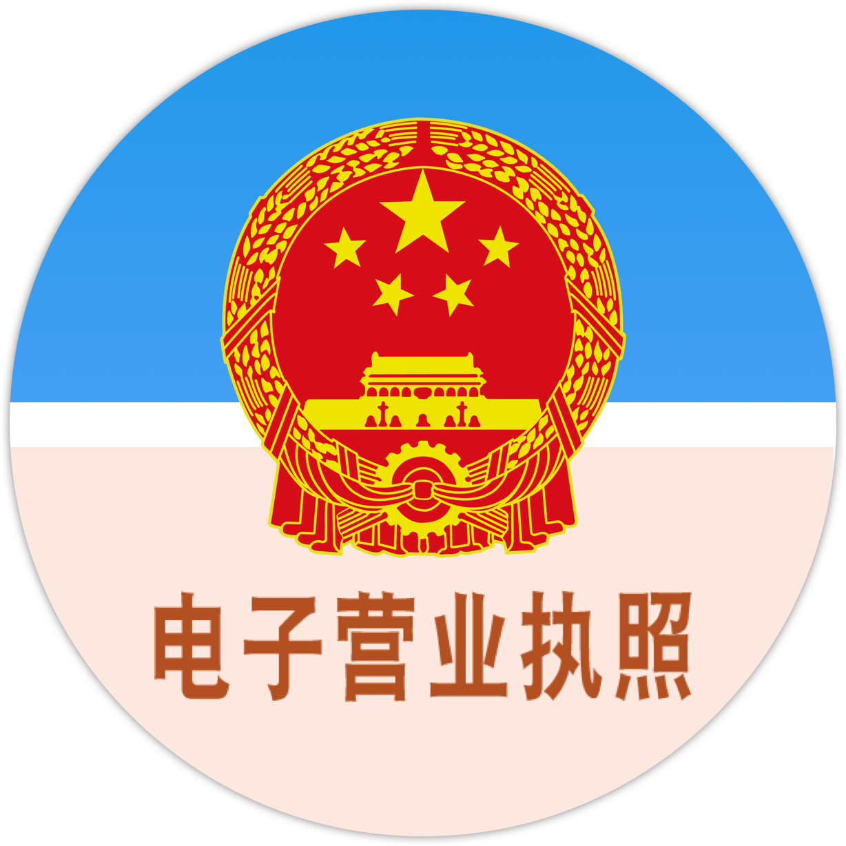 電子營(yíng)業(yè)執照